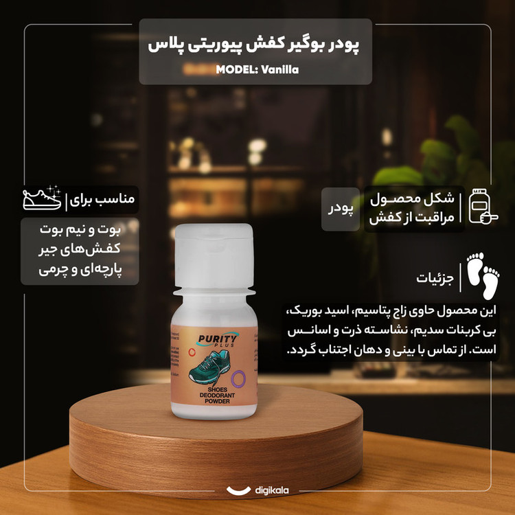 پودر بوگیر کفش پیوریتی پلاس مدل Vanilla